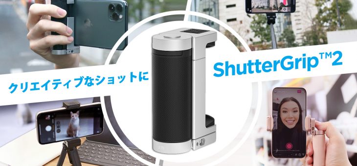 スマホで本格撮影、一眼レフカメラに変身させる　多機能「ShutterGrip2」