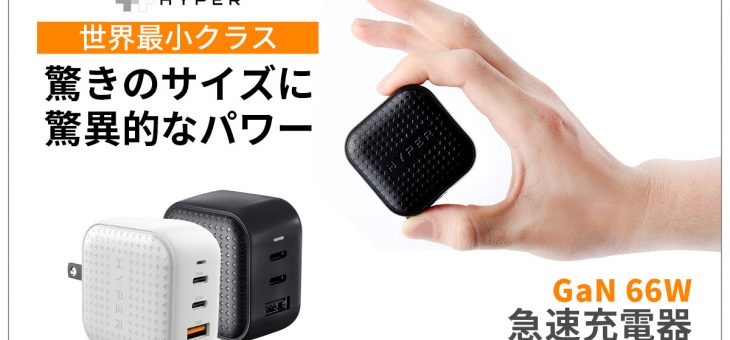 Hyper、在宅ワークのポート不足を解決！極小サイズで3台同時充電 「HyperJuice GaN 66W USB-C ACアダプタ」発売