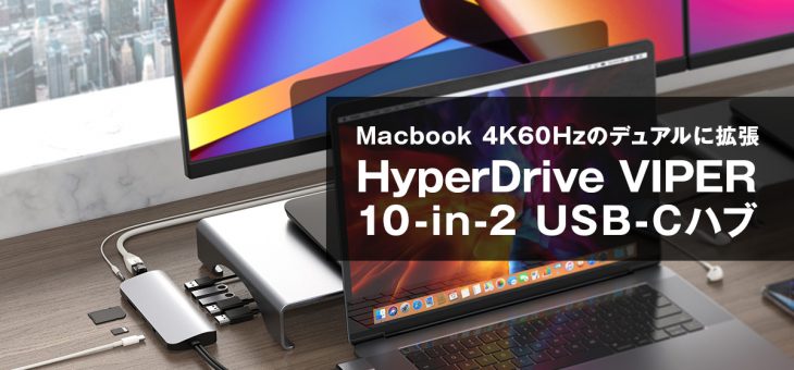 Hyper、＜Macbookを3画面拡張＞在宅ワーク環境を劇的に変える 「HyperDrive VIPER 10-in-2 USB-C ハブ」発売