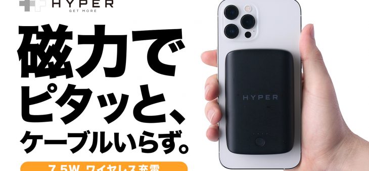 Hyper、Magsafe対応iPhoneにピタッと7.5W急速充電、マグネットバッテリーMakuakeにて先行発売