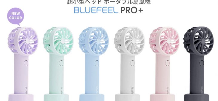 最高ランクの風力と安全性を誇るハンディ扇風機「BLUEFEEL PRO+」新色のラベンダーパープルを発売