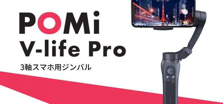 感動の瞬間を美しい映像で残そう！ HACRAY、高性能BLDCモーターで手ブレを自動補正する本格3軸スマホ用ジンバル 「HACRAY V-life PRO」の一般販売を開始