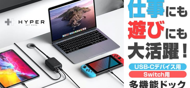 HYPER、Switchドックにもなる多機能USBパワーハブ、最大60W出力や4K60Hz HDMI出力に対応 「HyperDrive 60W USB-C/Switch用 多機能ドック」マクアケ先行販売を開始
