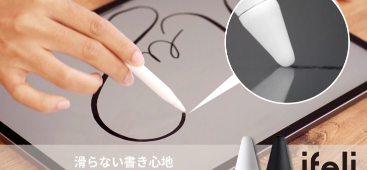 ifeli、iPad直書きでも滑らない！シリコンカバー＆ペン先一体型Apple Pencil用チップ発売開始