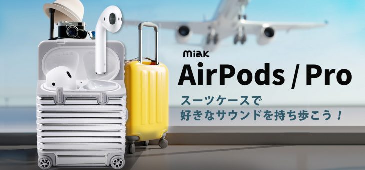 miak、おうち時間でも旅気分。スーツケースを忠実に再現したAirPods/Proケース発売