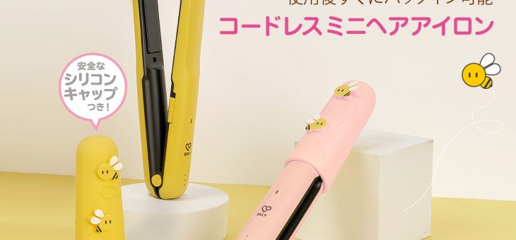 梅雨のスタイリングに！使用後すぐでもバッグイン可能な「BVLY コードレスヘアアイロン」発売