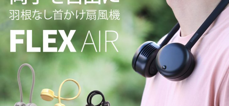 昨夏、クラウドファンディングにて累計支援額9千万円達成の 羽根なし首かけ扇風機FLEXからプレミアムライン「FLEX AIR」が新登場