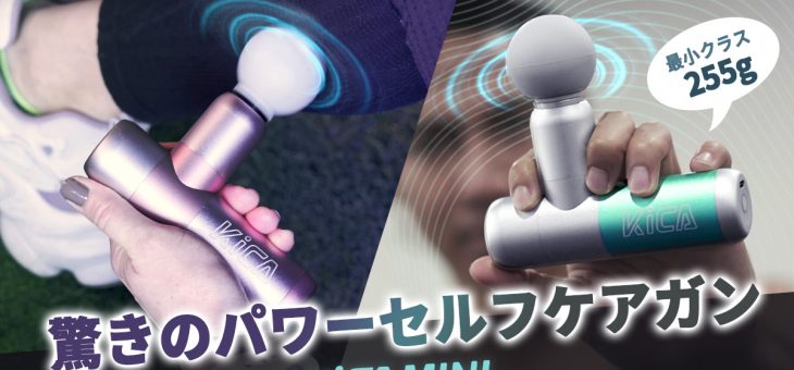 FeiyuTech、業界最小最軽量255gの超小型セルフケアガン「KiCA MINI」Makuakeにて先行販売を開始