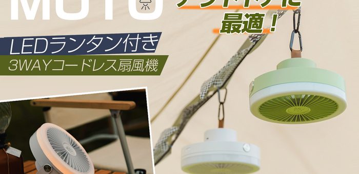 日本初上陸 MUTO、アウトドアに最適「LEDランタン付きコードレス扇風機」マクアケにて先行販売 　＜置く・持つ・吊す＞が可能な3Wayタイプ、キャンプや在宅ワークにも活躍