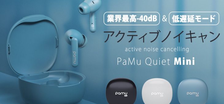 業界最高クラス-40dBのノイズキャンセリング機能搭載の完全ワイヤレスイヤホン 「PaMu Quiet Mini」発売開始