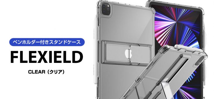 araree、すっきり収まるスタンドが便利な2021 iPad Pro専用背面ソフトクリアケース「FLEXIELD（フレクシールド）」発売