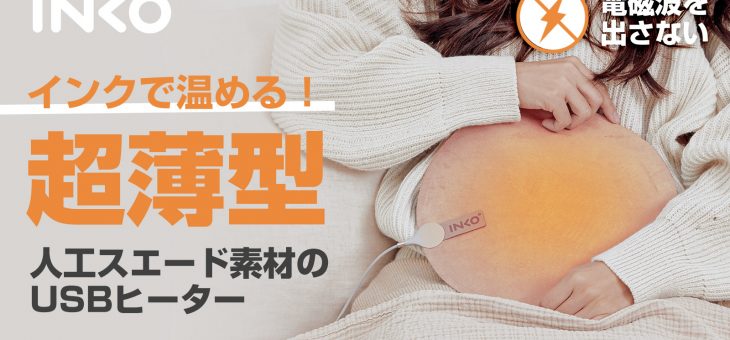 INKO、世界初！インクで温める1.5㎜の薄型ヒーター「Heal」新素材スエードで新登場
