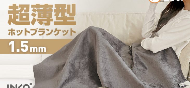 INKO インクで温めるシートヒーターより史上最大サイズの「ホットブランケット」新登場