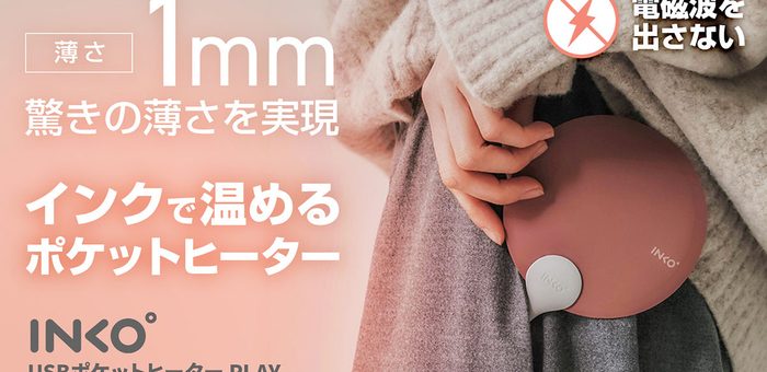 インクで温めて繰り返し使える薄型エコカイロ「INKO ポケットヒーター」先行販売開始