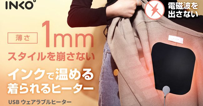 INKO、どんな服でも着脱簡単！インクで温める1㎜ウェアラブルヒーター先行販売開始