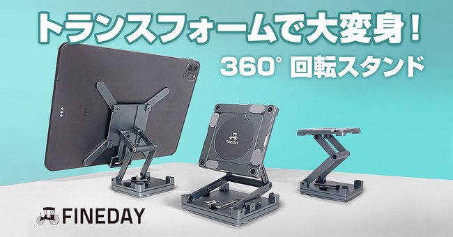 日本初上陸！FINEDAY 大人の遊び心をくすぐるメカニカル折りたたみスタンド発表