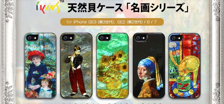 ikins、名画と天然貝の組み合わせが煌びやかなiPhone SE(第３世代)対応ケース発売
