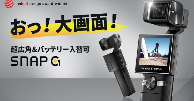 巨大2インチ画面＆最大広角133.9°の3軸ジンバルカメラSNAP G先行発売