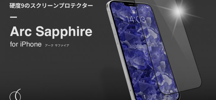 硬くて強い、純度99％の人工サファイアを使用したiPhone用スクリーンプロテクター発売