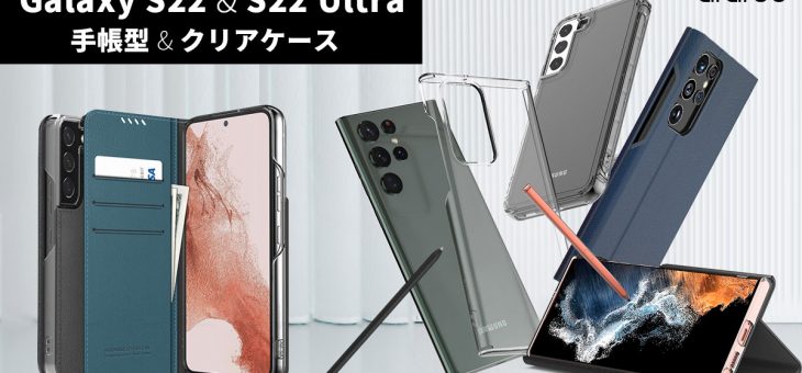 araree、サムスン公式認証製品のGalaxy S22、S22 Ultra専用ケース発売