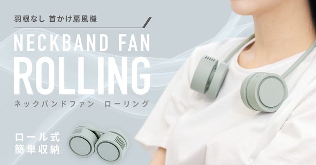 くるっと巻ける！ポケットサイズの首かけ扇風機「Rolling」Makuake先行発売開始