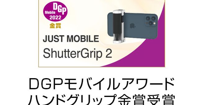 Just Mobile「ShutterGrip2」DGPモバイルアワード（動画/配信アイテム部門）ハンドグリップ金賞受賞