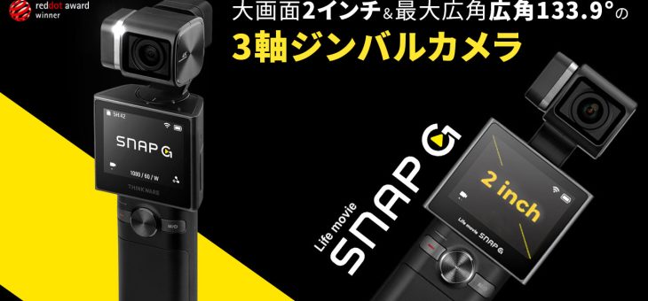 ロア・インターナショナル、大画面2インチの3軸ジンバルカメラ「SNAP G」販売開始