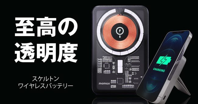 MOMAX、MagSafe吸着&2段スタンド スケルトンなモバイルバッテリー「Q.Mag」 Makuake先行発売