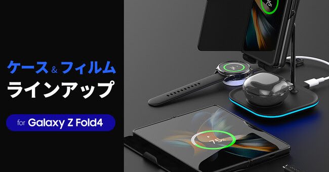 arareeより、サムスン公式認定Galaxy Z Fold4向けアクセサリー全8種を発表