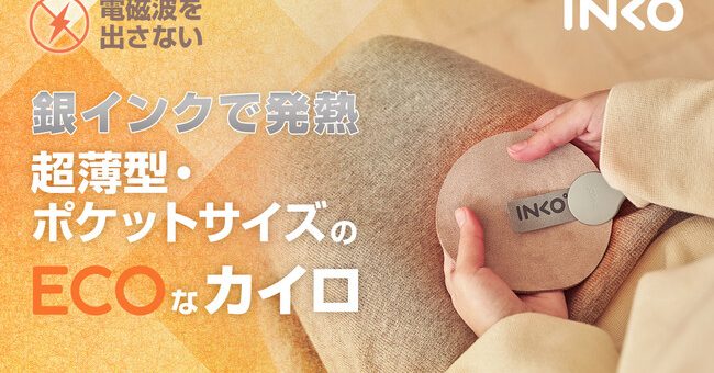 INKO、使い捨てない特許技術を使用したインクで温める1.5mmエコカイロ