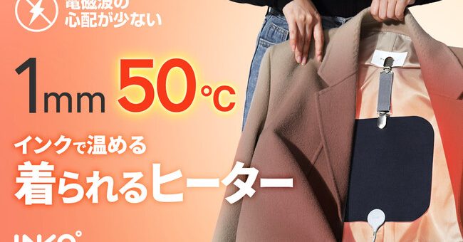 INKO、どんな服にもクリップ着脱！インクで温める1mmウェアラブルヒーター発売