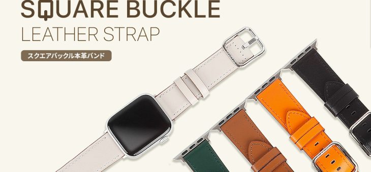 Egarden、Apple Watch Series ８・Ultra含む全シリーズ対応の本革バンド発売