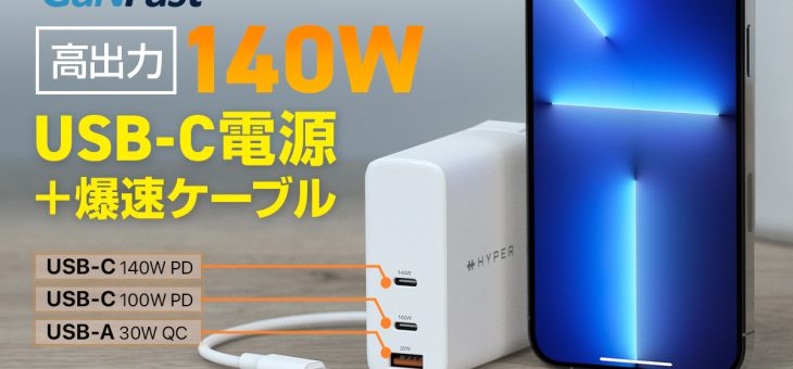 HYPER 140W出力&PD3.1対応、最新GaNFast™ Power IC内蔵の電源アダプタ 先行販売を開始