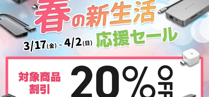 HYPER、対象製品20％オフの「春の新生活応援セール」を開催