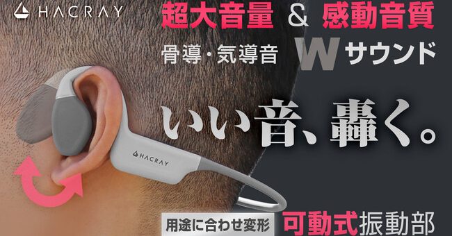 史上初の可動式振動部！空気＆骨で響かすWサウンドの骨伝導イヤホンHacray Orca 先行発売開始