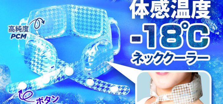 BLUEFEEL、体感-18℃＆5段サイズ調整でジャストフィット、高純度PCMネッククーラー発売