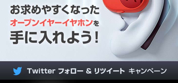 【残り3日】Haylou、オープンイヤー「PurFree Buds」SNSプレゼントキャンペーン実施中