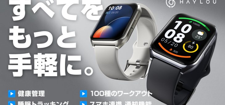 Haylou、シャオミ開発グループ発の圧倒的な機能と健康管理を叶えるスマートウォッチ発売