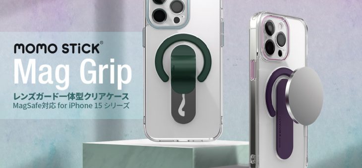 MOMOSTICK、特許取得のスマホグリップをビルトイン！Magsafe対応 iPhone 15 ケース発売