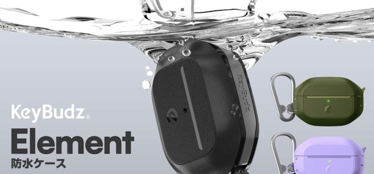 KeyBudz日本初上陸、AirPods Proを水や衝撃から守る「Element耐衝撃防水ケース」発売
