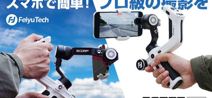 FeiyuTech、誰でも簡単にプロの技巧を再現できる最高峰スマホジンバル「Scorp Mini-P」先行発売開始