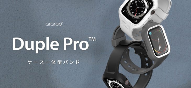 araree、ケースとバンドを融合させた「Duple Pro ケース一体型バンド」発売