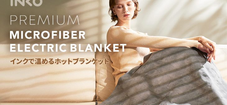 INKO、特許技術で実現、インクで温める画期的なホットブランケット発売