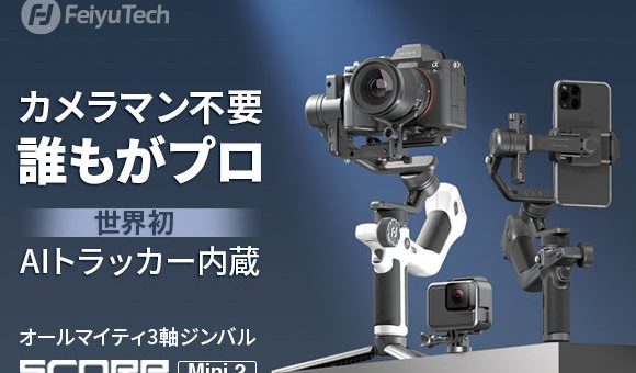 FeiyuTech、本日開始！世界初AIトラッカー搭載の1台完結ジンバル「SCORP-Mini 2」