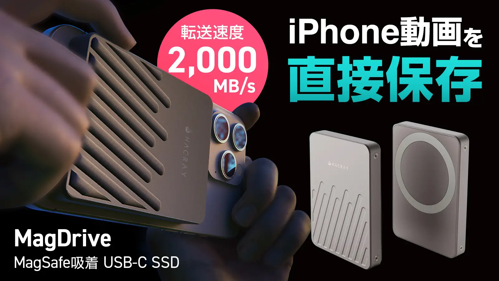 HACRAY、iPhone ProRes動画を撮りながら保存、MagSafe吸着対応した超小型SSD「MagDrive」先行発売