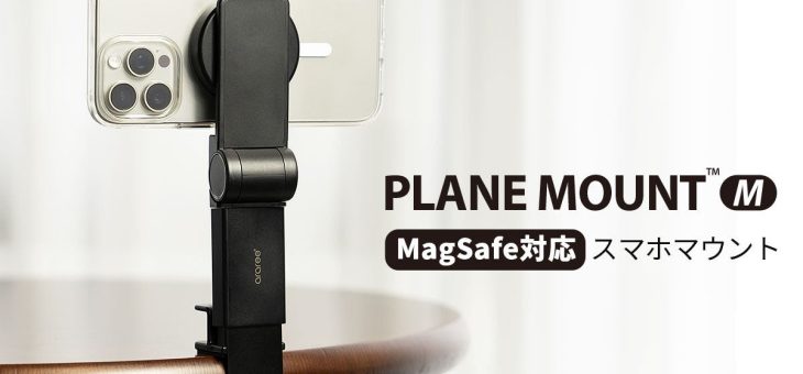araree、旅先での撮影や動画鑑賞のお供に最適なMagSafe対応マウント発売