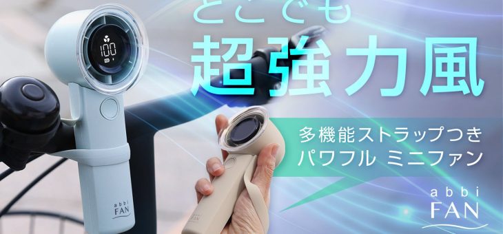 どこでも瞬時に装着、多機能ストラップ付き次世代ミニファン、安心の羽根隠しデザイン「AbbiFan Turbo」先行発売