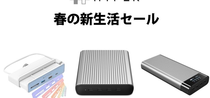 PC周辺機器ブランドHYPER、「新生活セール」を3月11日より開催 最大30％オフ