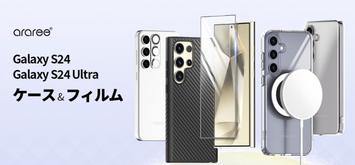 araree、サムスン公式認証取得のGalaxy S24・ S24 Ultra専用アクセサリ発売