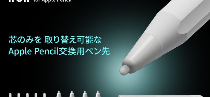 ifeli、ペーパーライクフィルムに最適なApple Pencil用ペン先を発売